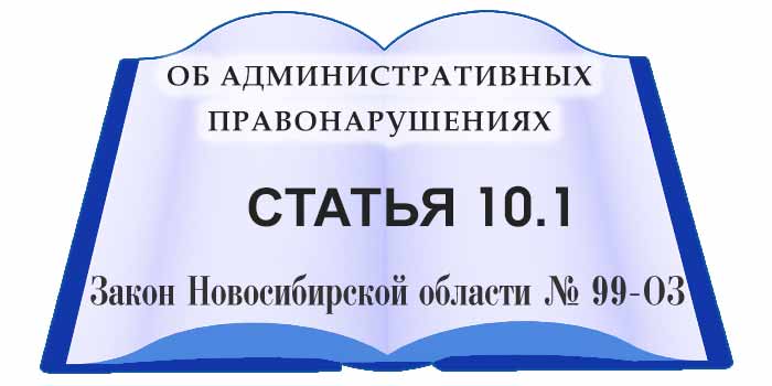 статья 10.1 закона Новосибирской области об административных правонарушениях