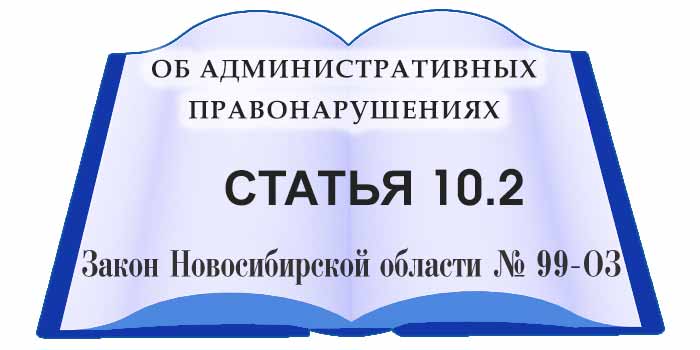 статья 10.2 закона Новосибирской области об административных правонарушениях