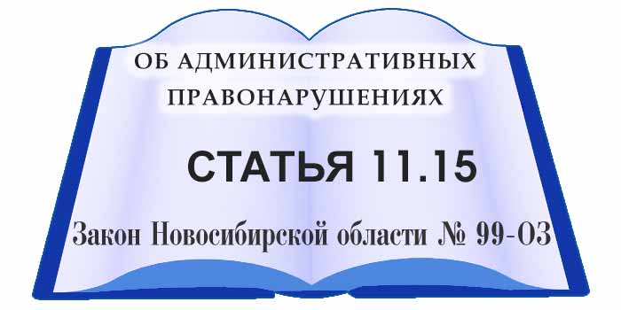 статья 11.15 закона Новосибирской области об административных правонарушениях