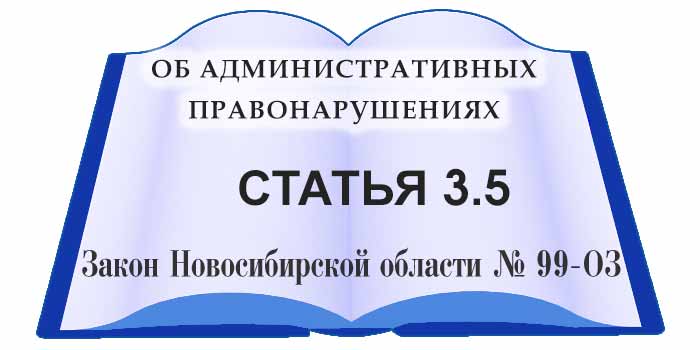 статья 3.5 закона Новосибирской области об административных правонарушениях