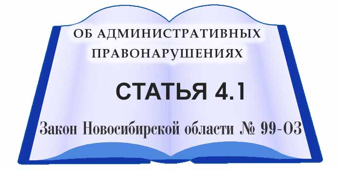 статья 4.1 закона Новосибирской области об административных правонарушениях