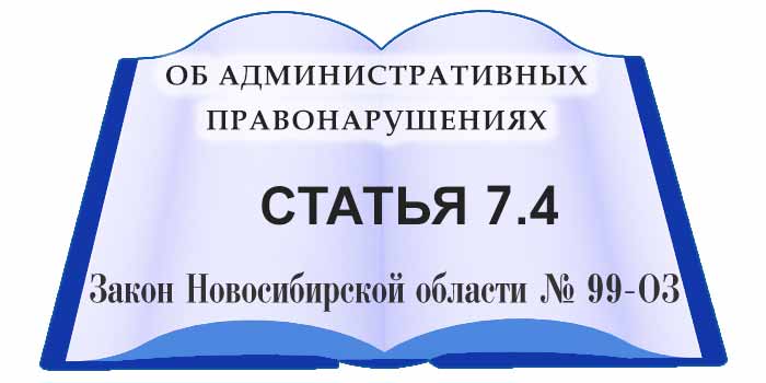 статья 7.4 закона Новосибирской области об административных правонарушениях