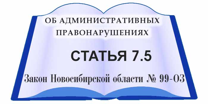 статья 7.5 закона Новосибирской области об административных правонарушениях