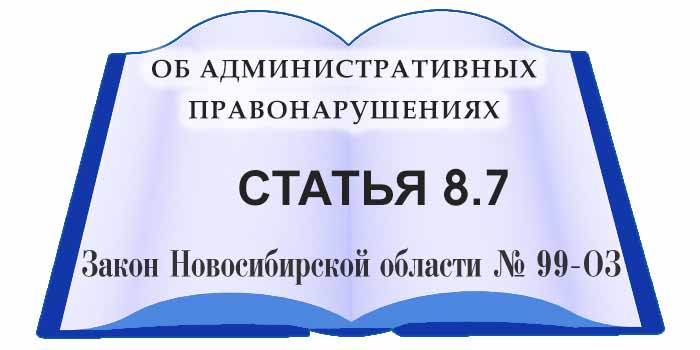 статья 8.7 закона Новосибирской области об административных правонарушениях