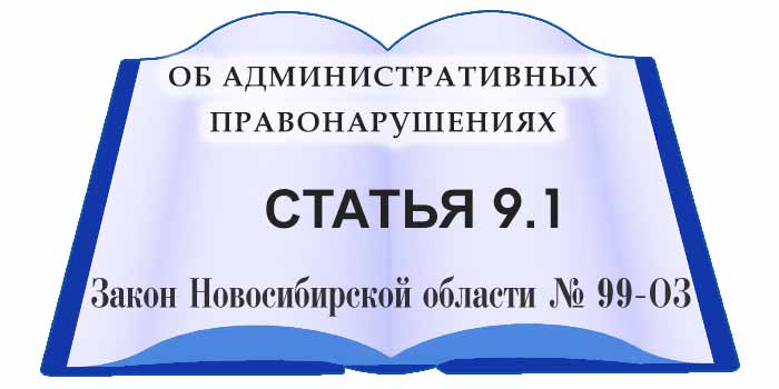 статья 9.1 закона Новосибирской области об административных правонарушениях