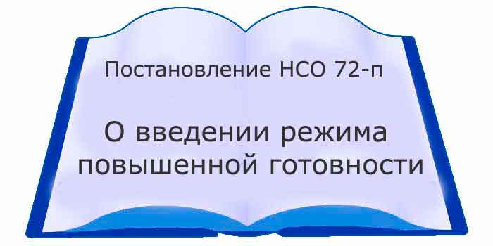 Постановление Новосибирской области 72-П