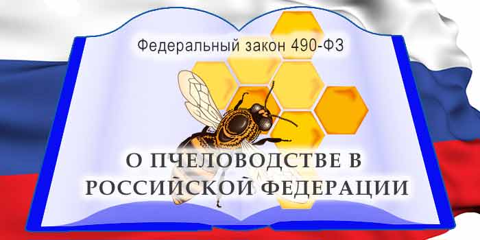 закон о пчеловодстве