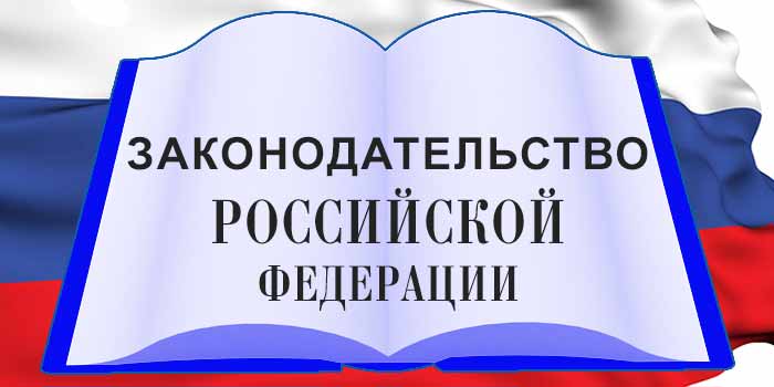 законодательство рф