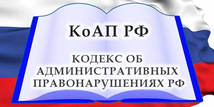 коап рф