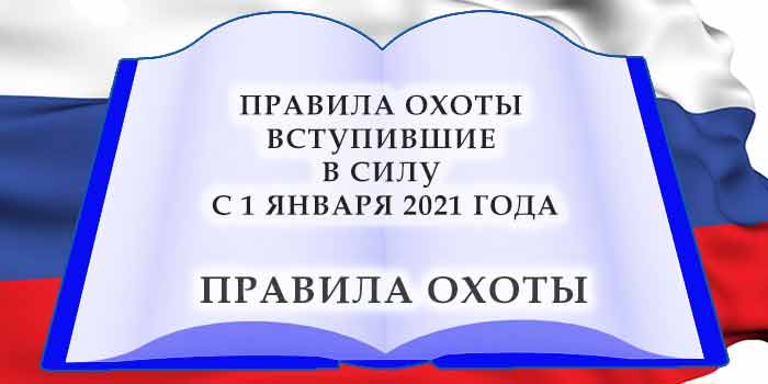 правила охоты рф