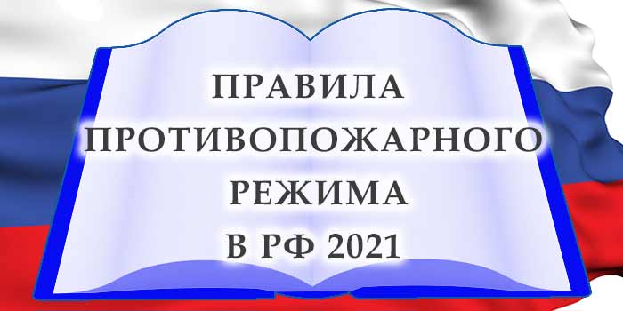 правила противопожарного режима 2021 года